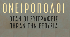 oneiropoloi_slpress.gr_-696x367